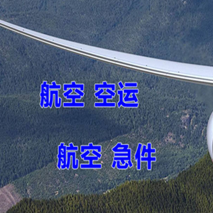锦州锦州湾机场托运快递-选东方航空和上海航空
